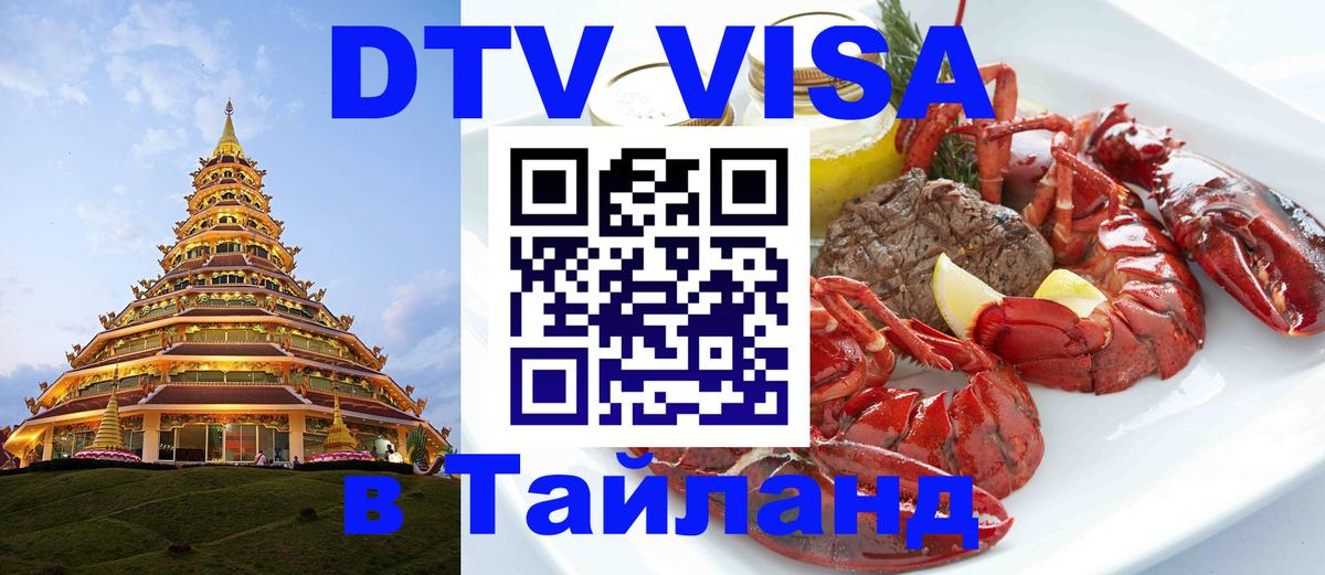 DTV Visa Thailand — прайс и условия, виза без дополнительных документов - 