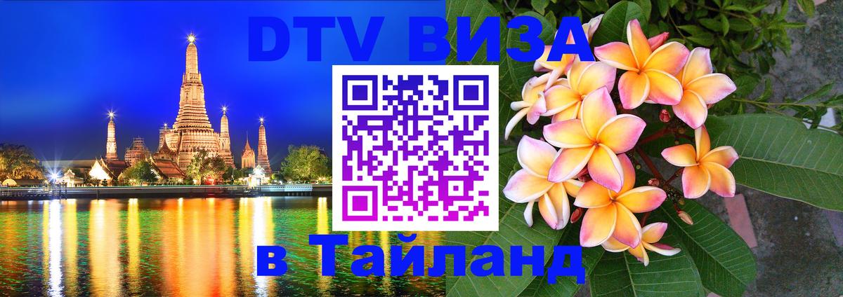 DTV Visa Thailand — прайс и условия, виза без дополнительных документов - Чианграй  19.11.2025 