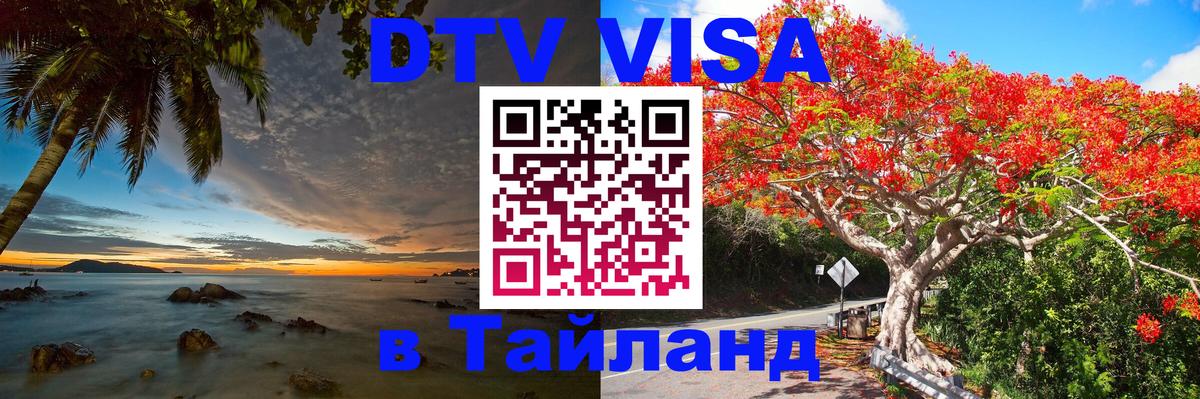 Сколько стоит виза DTV в Тайланд 