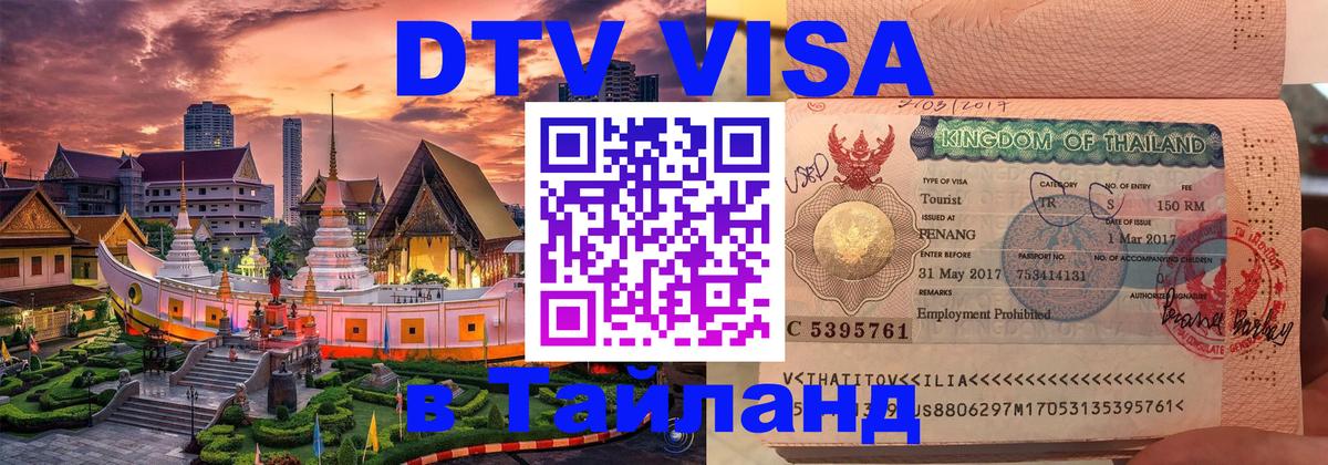 Как сделать DTV визу в Тайланд Чианграй 